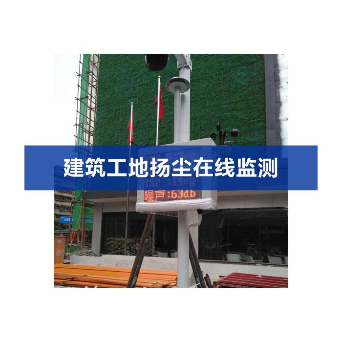 揚(yáng)塵噪聲在線(xiàn)監(jiān)測(cè)系統(tǒng)（揚(yáng)塵、噪聲、視頻）